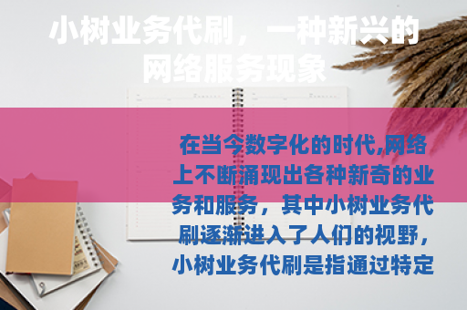 小树业务代刷，一种新兴的网络服务现象