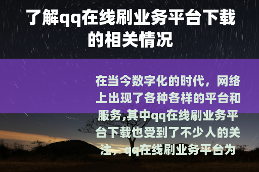 了解qq在线刷业务平台下载的相关情况