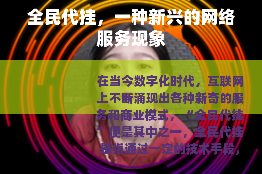 全民代挂，一种新兴的网络服务现象