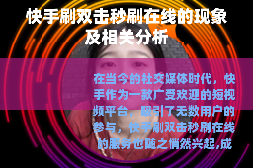 快手刷双击秒刷在线的现象及相关分析