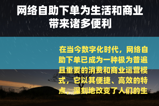 网络自助下单为生活和商业带来诸多便利