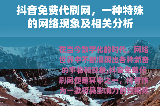 抖音免费代刷网，一种特殊的网络现象及相关分析