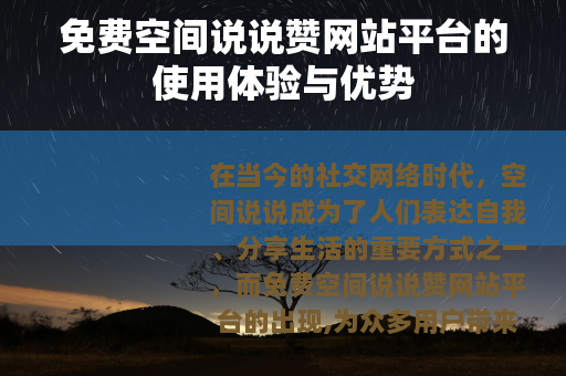 免费空间说说赞网站平台的使用体验与优势