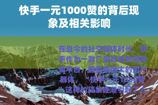 快手一元1000赞的背后现象及相关影响