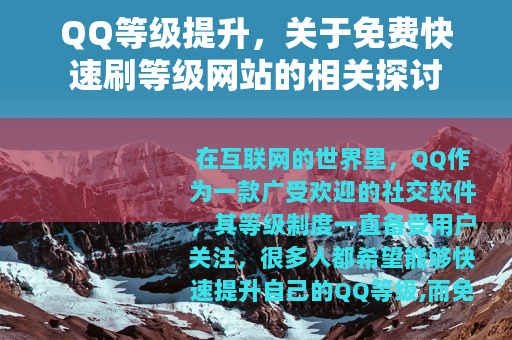 QQ等级提升，关于免费快速刷等级网站的相关探讨