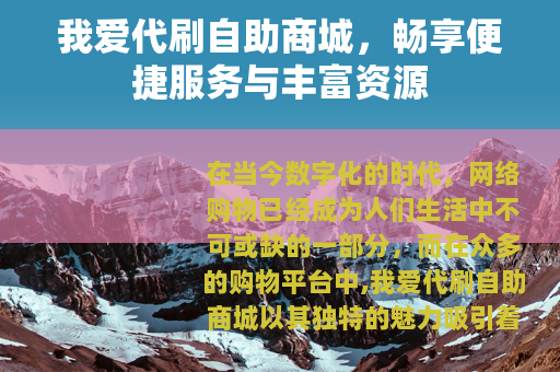 我爱代刷自助商城，畅享便捷服务与丰富资源