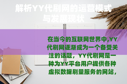 解析YY代刷网的运营模式与发展现状