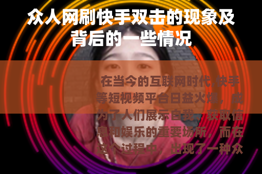 众人网刷快手双击的现象及背后的一些情况