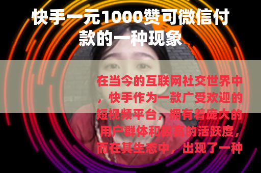 快手一元1000赞可微信付款的一种现象