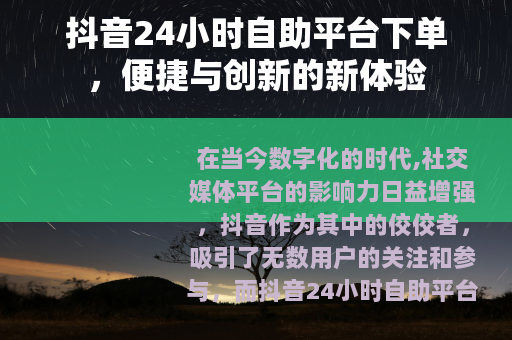 抖音24小时自助平台下单，便捷与创新的新体验