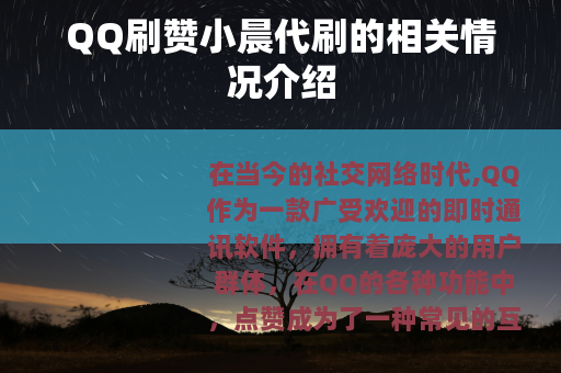 QQ刷赞小晨代刷的相关情况介绍