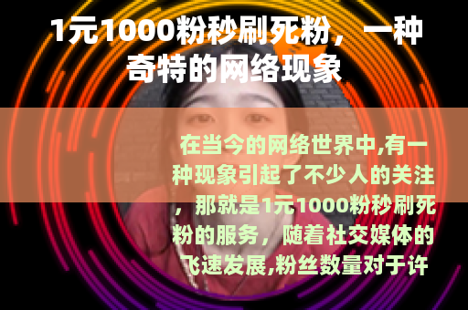 1元1000粉秒刷死粉，一种奇特的网络现象