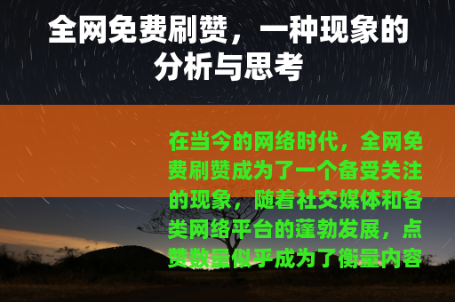 全网免费刷赞，一种现象的分析与思考