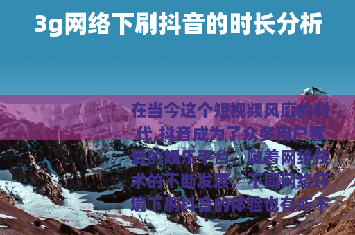 3g网络下刷抖音的时长分析