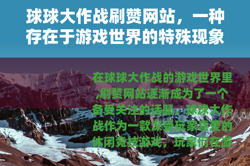 球球大作战刷赞网站，一种存在于游戏世界的特殊现象