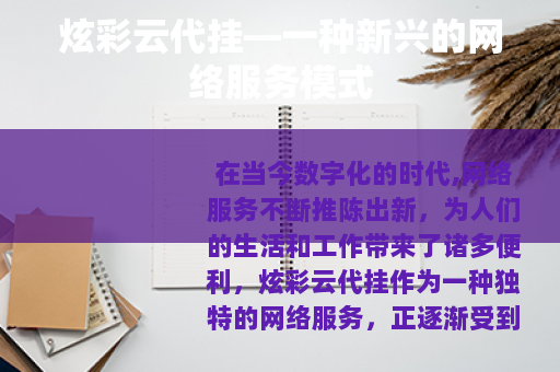 炫彩云代挂—一种新兴的网络服务模式