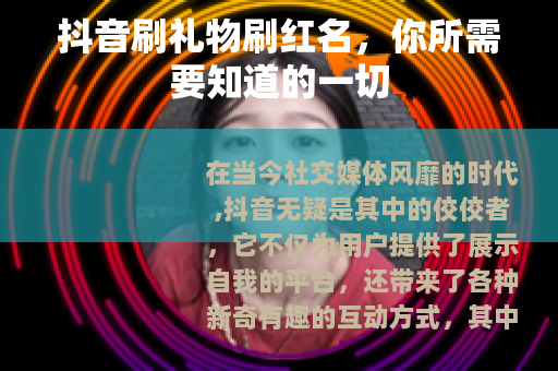 抖音刷礼物刷红名，你所需要知道的一切