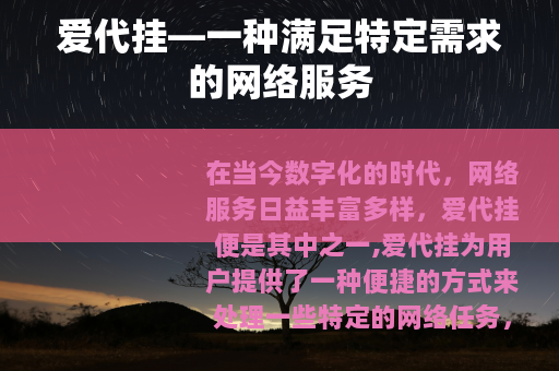 爱代挂—一种满足特定需求的网络服务