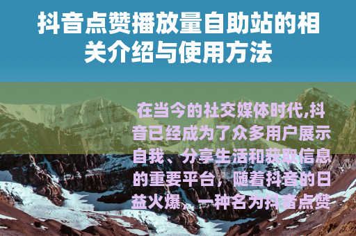 抖音点赞播放量自助站的相关介绍与使用方法