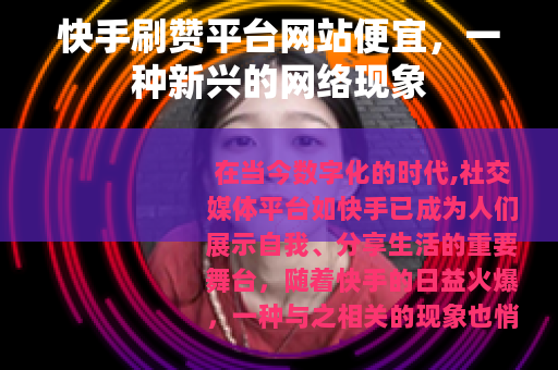 快手刷赞平台网站便宜，一种新兴的网络现象