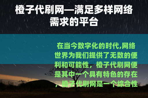 橙子代刷网—满足多样网络需求的平台