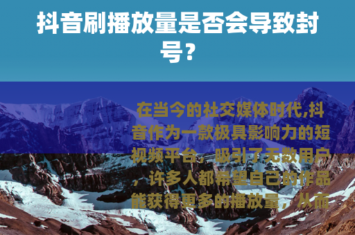 抖音刷播放量是否会导致封号？