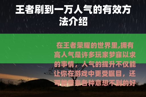 王者刷到一万人气的有效方法介绍