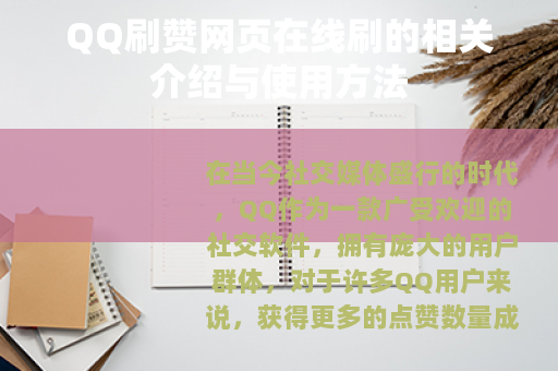 QQ刷赞网页在线刷的相关介绍与使用方法