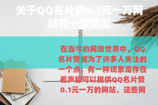 关于QQ名片赞0.1元一万网站的一些情况