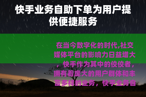快手业务自助下单为用户提供便捷服务