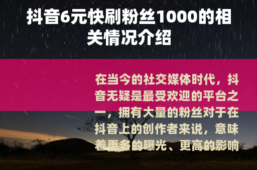 抖音6元快刷粉丝1000的相关情况介绍