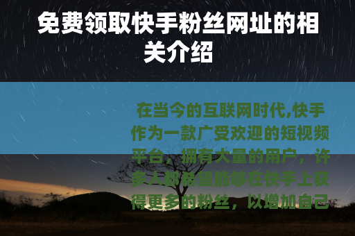 免费领取快手粉丝网址的相关介绍