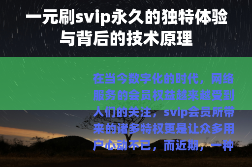 一元刷svip永久的独特体验与背后的技术原理