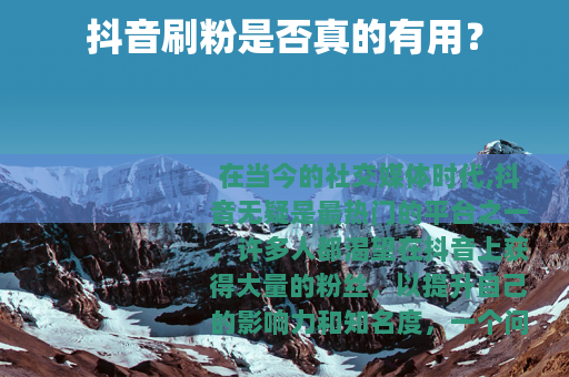 抖音刷粉是否真的有用？