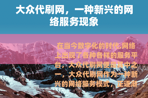 大众代刷网，一种新兴的网络服务现象