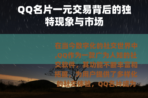 QQ名片一元交易背后的独特现象与市场