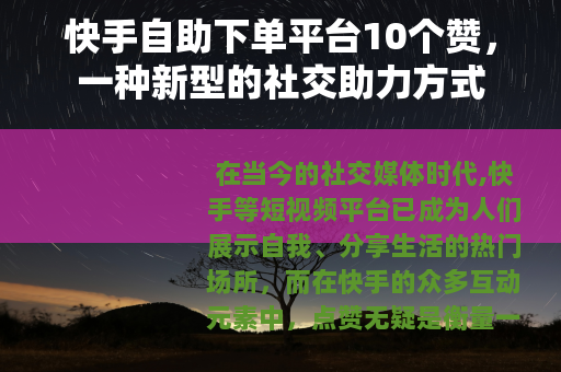 快手自助下单平台10个赞，一种新型的社交助力方式