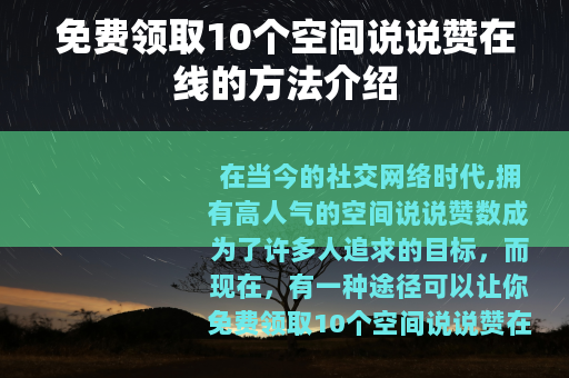免费领取10个空间说说赞在线的方法介绍