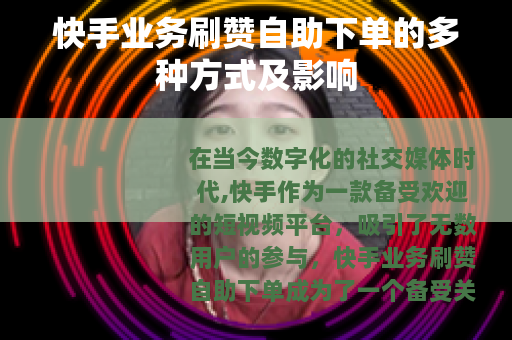 快手业务刷赞自助下单的多种方式及影响