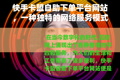 快手卡盟自助下单平台网站，一种独特的网络服务模式