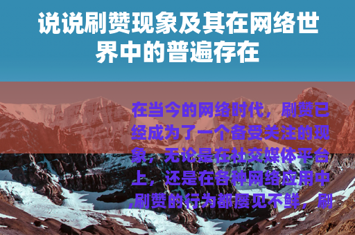 说说刷赞现象及其在网络世界中的普遍存在