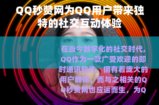 QQ秒赞网为QQ用户带来独特的社交互动体验