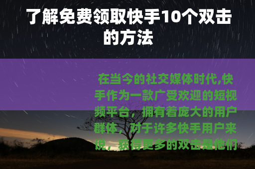 了解免费领取快手10个双击的方法