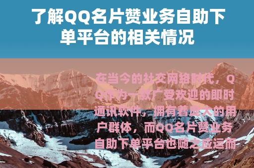 了解QQ名片赞业务自助下单平台的相关情况