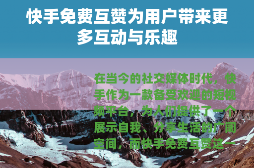 快手免费互赞为用户带来更多互动与乐趣