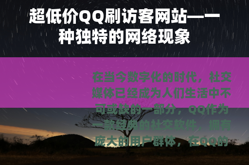 超低价QQ刷访客网站—一种独特的网络现象
