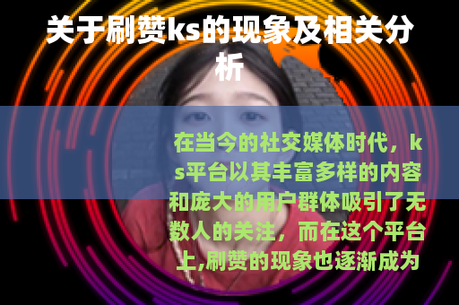 关于刷赞ks的现象及相关分析