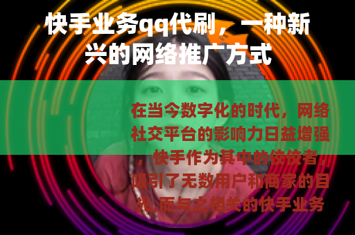 快手业务qq代刷，一种新兴的网络推广方式