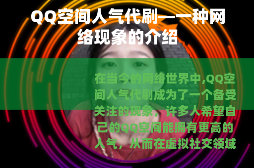 QQ空间人气代刷—一种网络现象的介绍