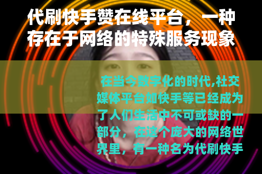 代刷快手赞在线平台，一种存在于网络的特殊服务现象